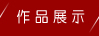 &#20964;&#20976;&#40;&#20013;&#22269;&#41;&#23448;&#26041;&#32593;&#31449;&#45;&#30331;&#24405;&#20837;&#21475;